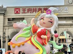 -王府井奥莱临潼小镇(临潼店)