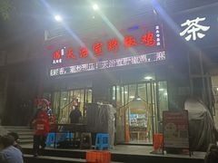 -天治宣·野椒鸡(龙头寺总店)