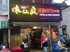 门面-味仙疯美蛙鱼头(清扬路总店)
