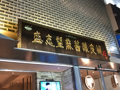 门面-清真盛志望麻酱酿皮·非遗老字号
