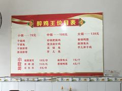 菜单-醉鸡王