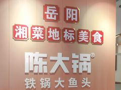 -陈大锅·岳阳鱼馆·地道岳阳菜(美食街店)