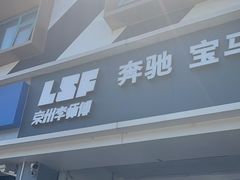 -李师傅修车连锁(万柳店)