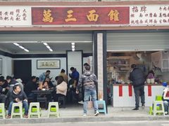 -万三面馆(青龙正街太古里店)