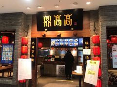 门面-鼎高高陕西美食(龙德广场店)
