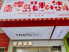 -南澳岛打卡果汁冰公司