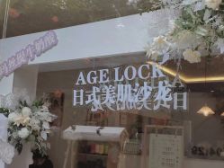 -AGE LOCK 锁龄美肌