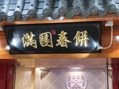 门面-满园烤鸭·春饼(太原街万达店)
