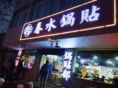 -春水锅贴·传统鲁菜(大明湖店)