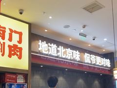 -侃爷南门铜锅涮肉