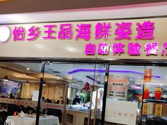 门面-怡乡王品海鲜姿造自助体验餐厅(大岛商业广场店)