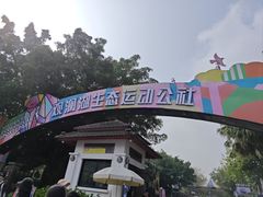 -观澜湖生态运动公社