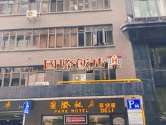 -国际饭店·帆声西饼屋(黄河路店)