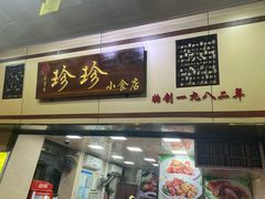 门面-珍珍小食店(西华路店)