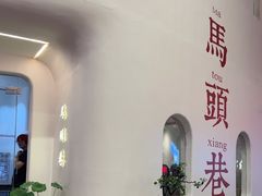 -马头巷·食景园(苏州总店)