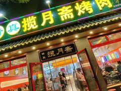 -揽月斋炙子烤肉·清真(安定门·五道营店)