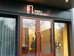 门面-枫品铁板烧(东樾店)