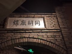 -和平菓局(王府井店)