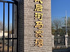 -马家湾湿地公园