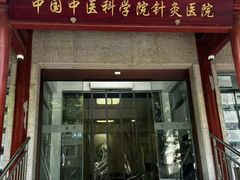 -中国中医科学院针灸医院