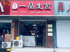-邓记一品生煎(奥克斯广场店)