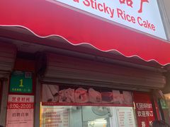 门面-上海虹口糕团食品厂(茂名路店)