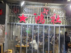门面-星鸿社重庆老火锅
