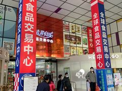 -紫荆城食品交易中心(华强北店)