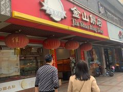 -金山饼店(登山大道店)
