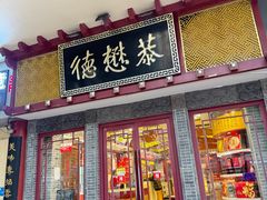 -德懋恭(西大街店)