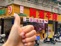 -阿娟牛肉丸·手打牛肉丸·现做现卖