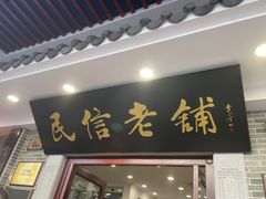 门面-民信老铺(华盖路店)