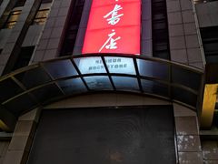 -新华书店(泉城路店)