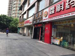 -博客眼镜(大学城店)