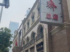 -芦庄子桂顺斋(和平路总店)