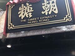 -糖朝(尖沙咀店)