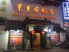 -东来顺饭庄(王府井步行街店)