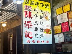 -陈添記·祖傳爽鱼皮·西关老字号(广州首店)