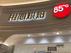 -85度C(南京龙江店)