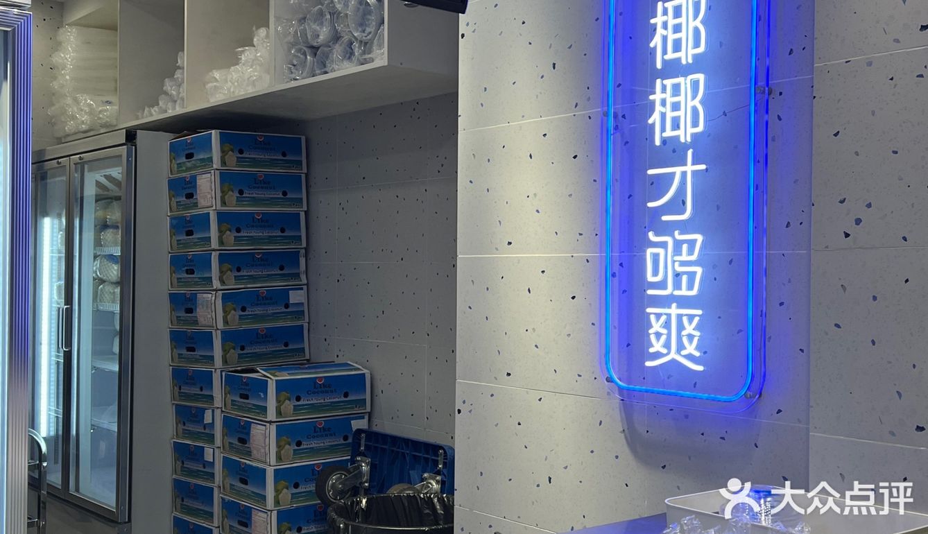 整椰椰