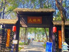 -艾溪湖湿地公园