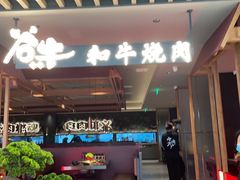 -谷牛日式烤肉(宝山U天地店)