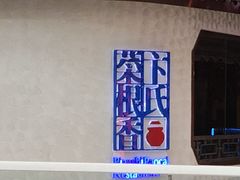 -卞氏菜根香·川菜(青羊万达店)