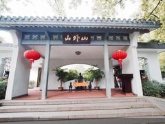 -山外山菜馆(玉泉路店)