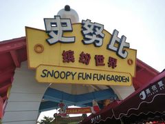 -史努比缤纷世界