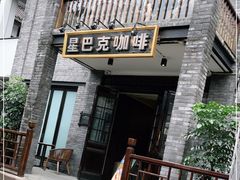 门面-星巴克臻选(成都宽窄巷子店)