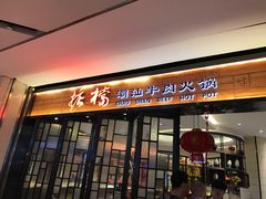 -掂档潮汕牛肉火锅(cityon熙地港店)