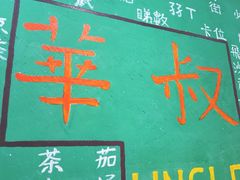 -華叔茶記