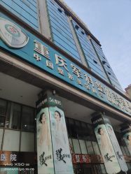 -重庆军科整形美容医院