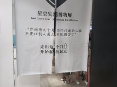 -星空失恋博物馆(北京路旗舰店)